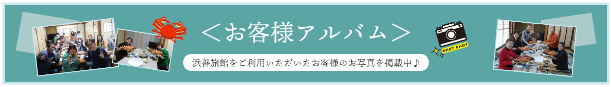 お客様アルバム