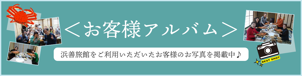 お客様アルバム